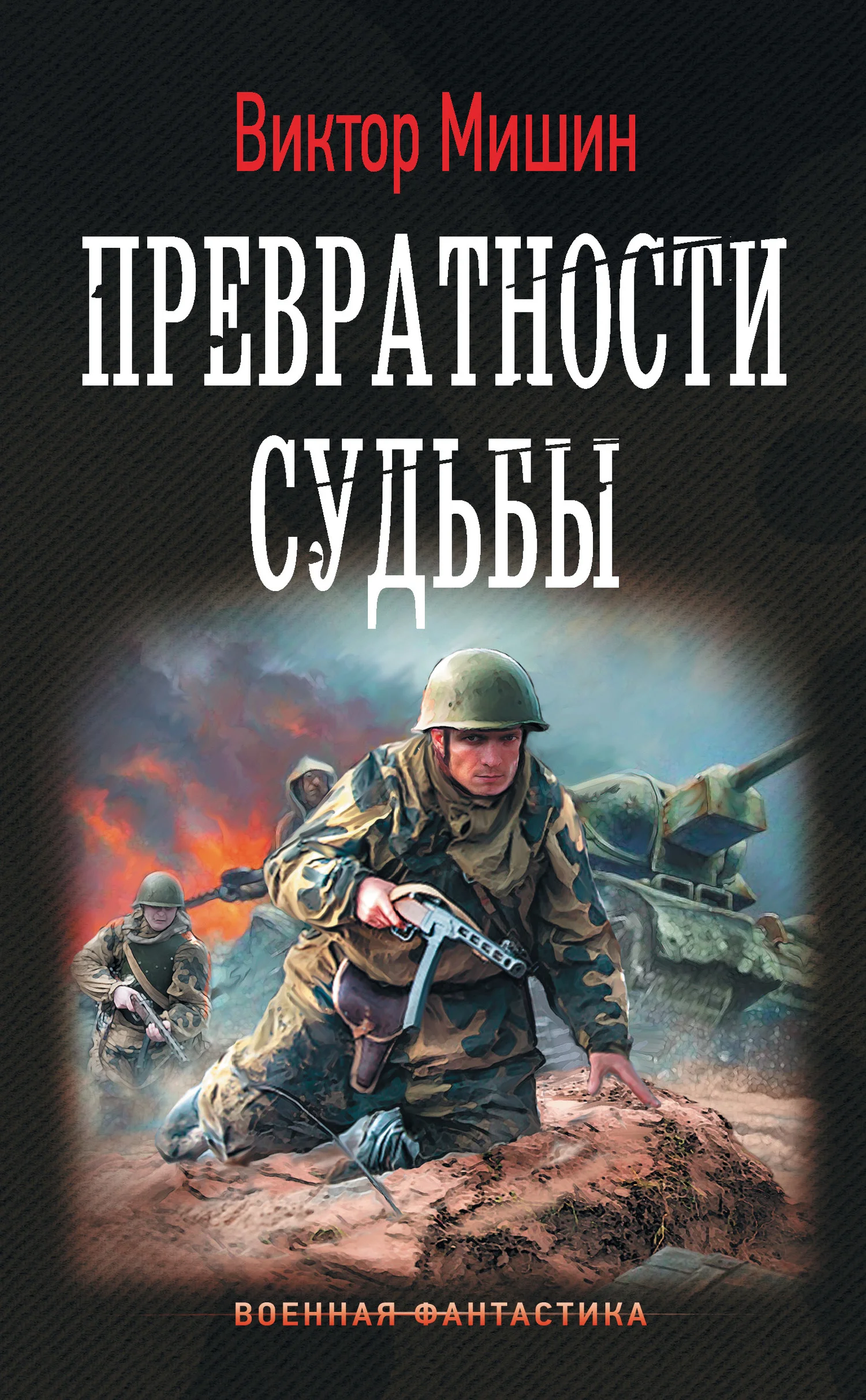 Обложка Превратности судьбы