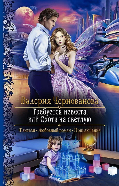 Обложка Требуется невеста, или Охота на Светлую