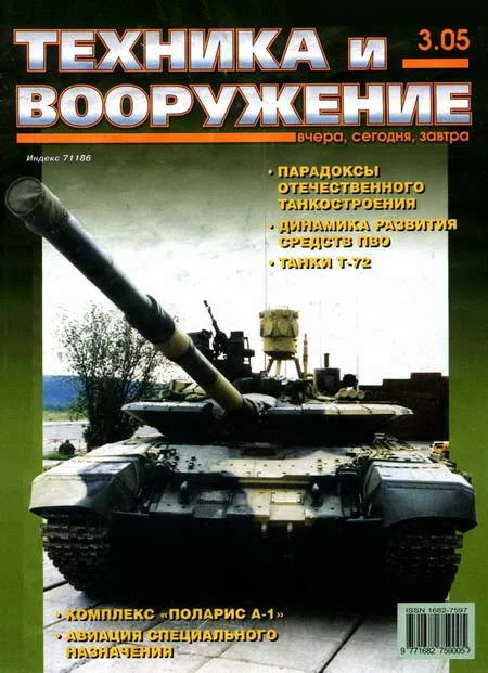 Обложка Техника и вооружение 2005 03