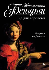 Обложка Яд для королевы