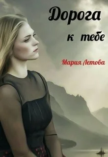 Обложка Дорога к тебе
