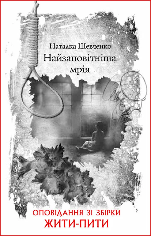 Обложка Найзаповітніша мрія