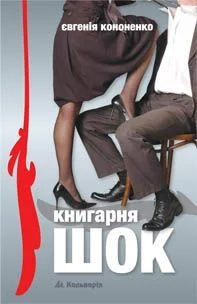 Обложка Книгарня «ШОК»