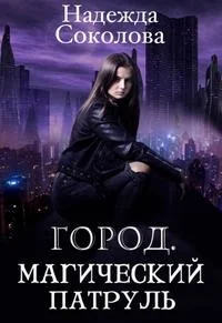 Обложка Город. Магический патруль