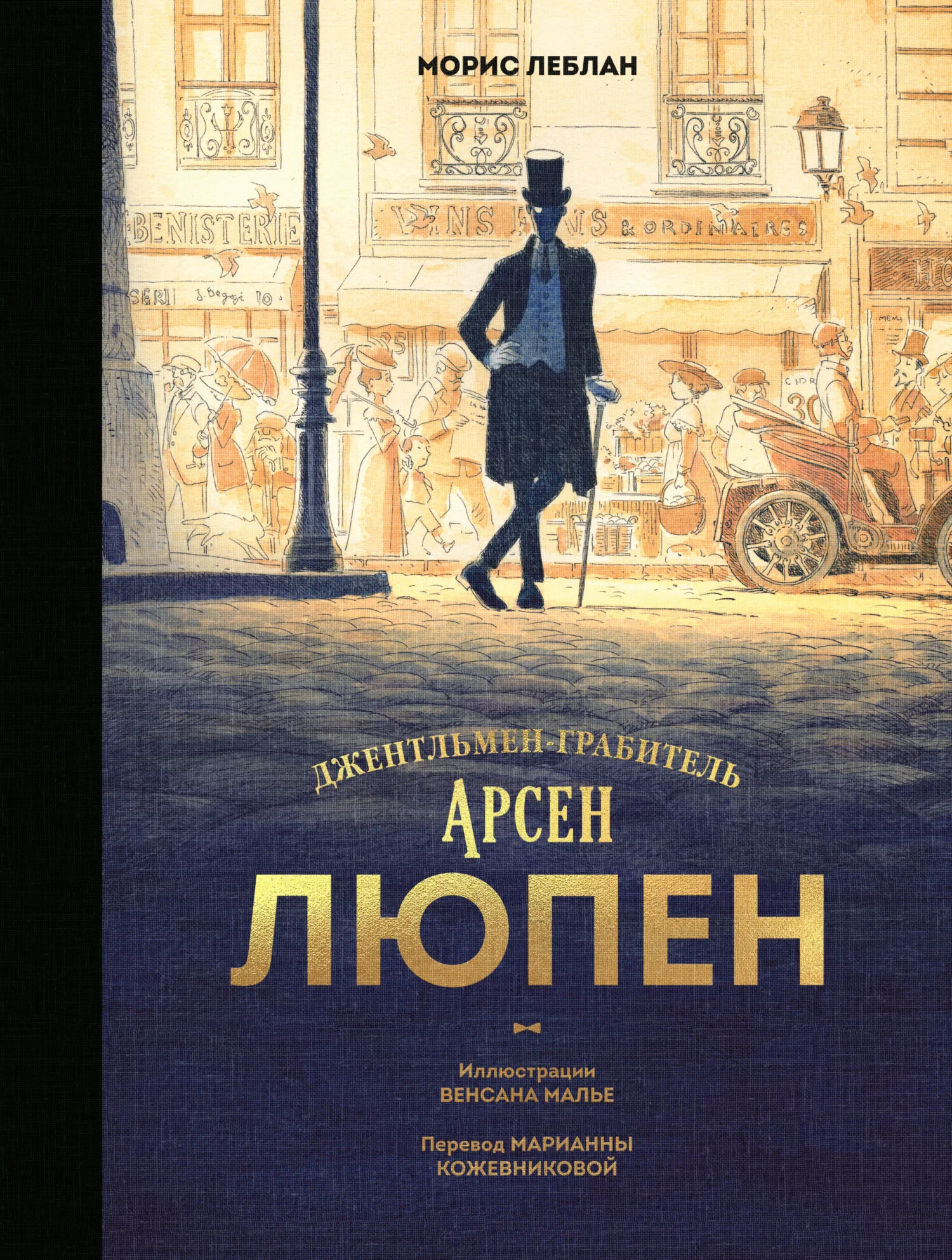 Обложка Арсен Люпен. Джентльмен-грабитель
