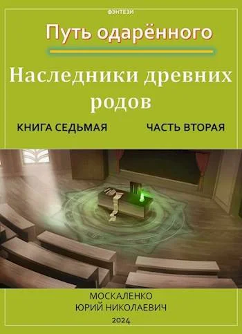 Обложка Путь одаренного. Наследники древних родов. Книга 7. Часть 2