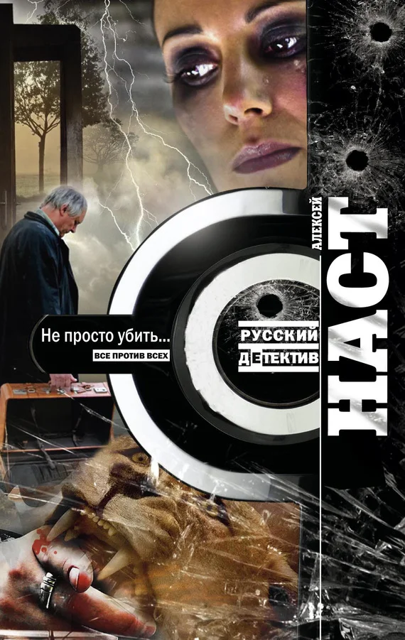 Обложка Не просто убить…