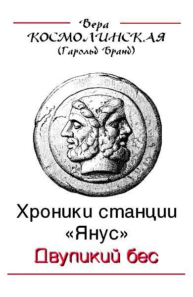 Обложка Двуликий бес