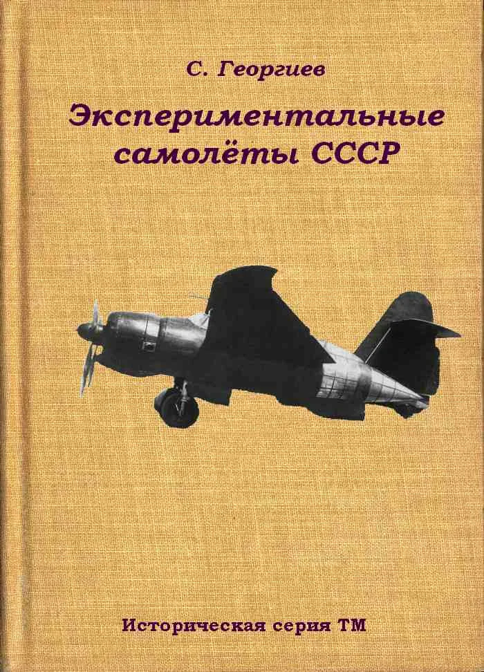 Обложка Экспериментальные самолёты СССР