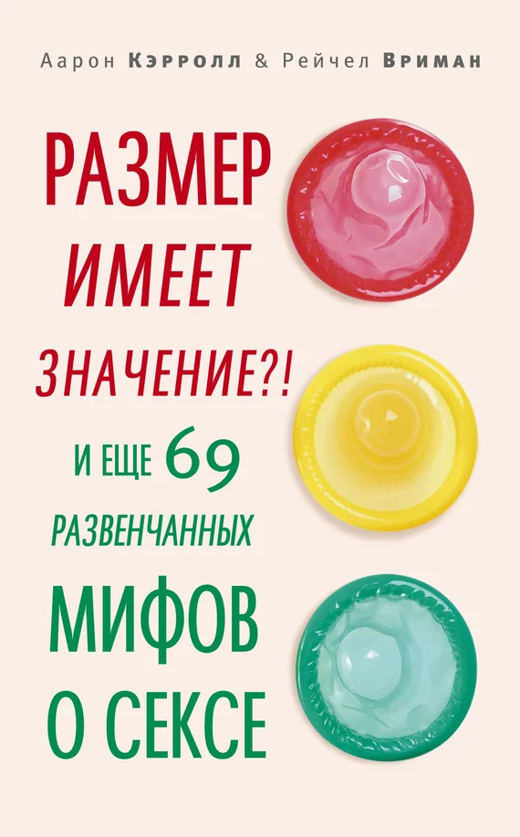 Обложка Размер имеет значение?! И еще 69 развенчанных мифов о сексе