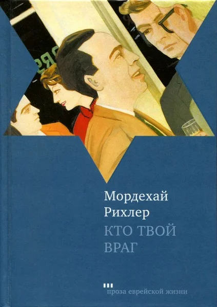 Обложка Кто твой враг