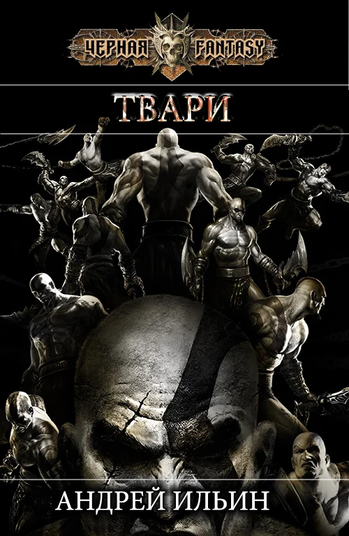 Обложка Твари