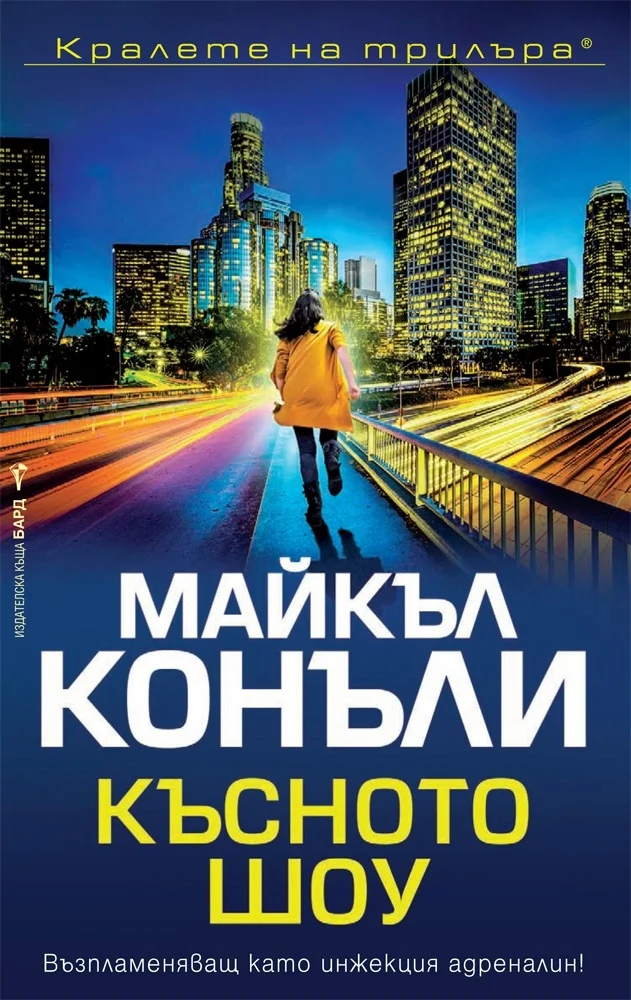 Обложка Късното шоу