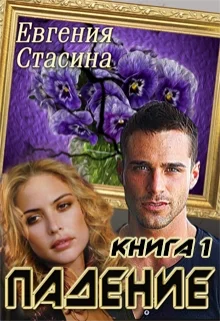 Обложка Падение