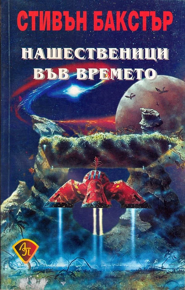Обложка Нашественици във времето