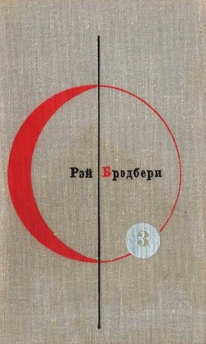 Обложка Том 3. Рэй Брэдбери