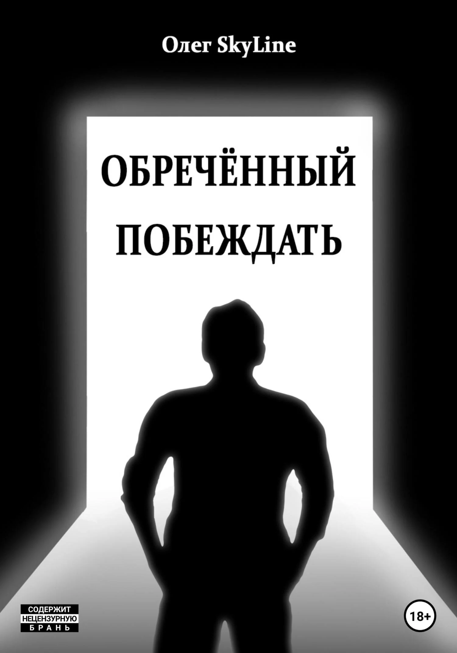 Обложка Обречённый побеждать, или Исповедь благословенного грешника