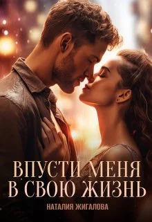 Обложка Впусти меня в свою жизнь