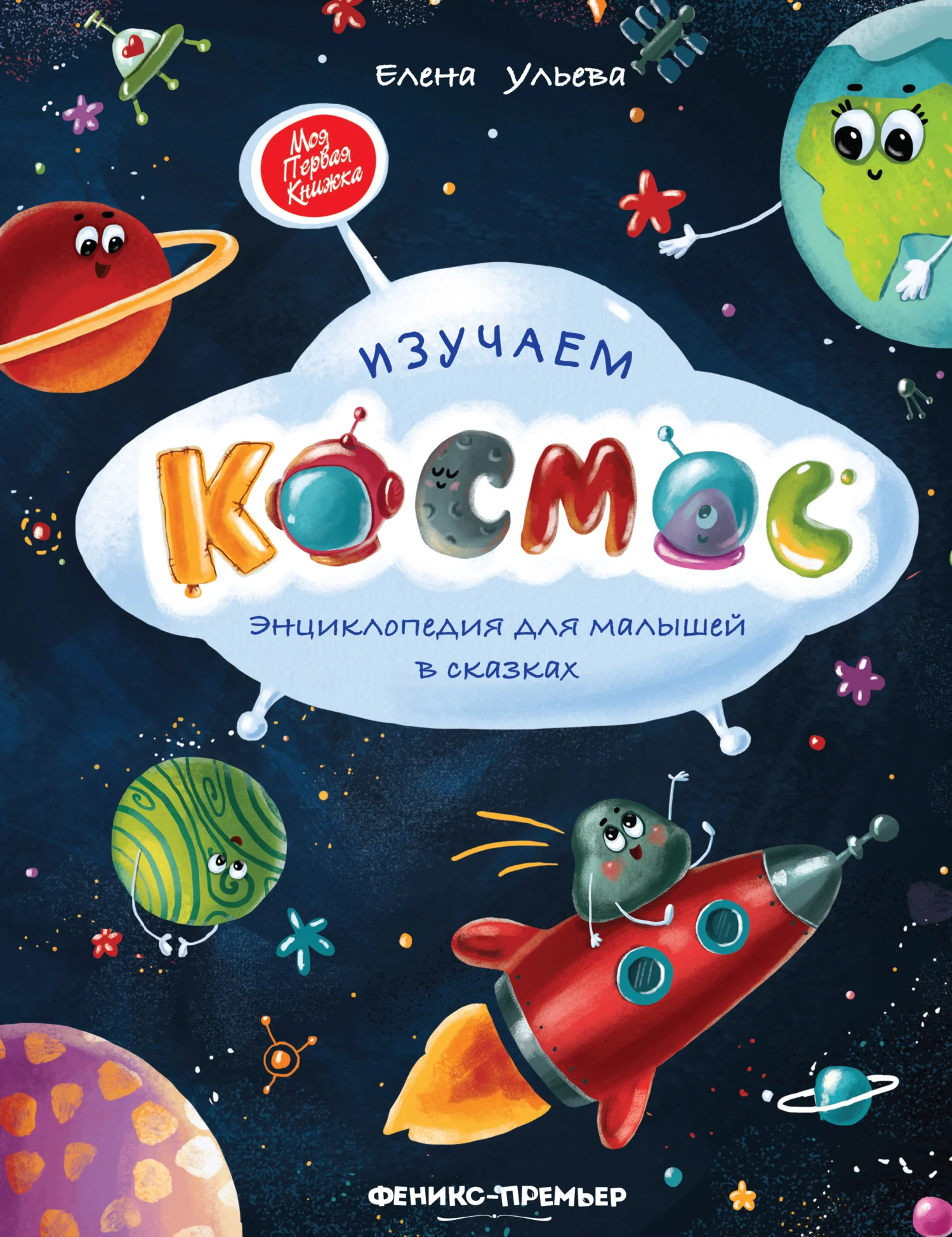 Обложка Изучаем космос. Энциклопедия для малышей в сказках