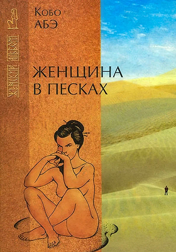 Обложка Женщина в песках