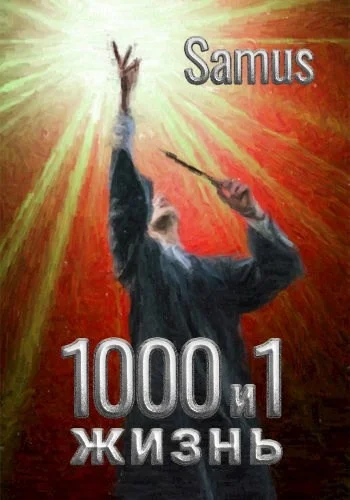 Обложка 1000 и 1 жизнь 1