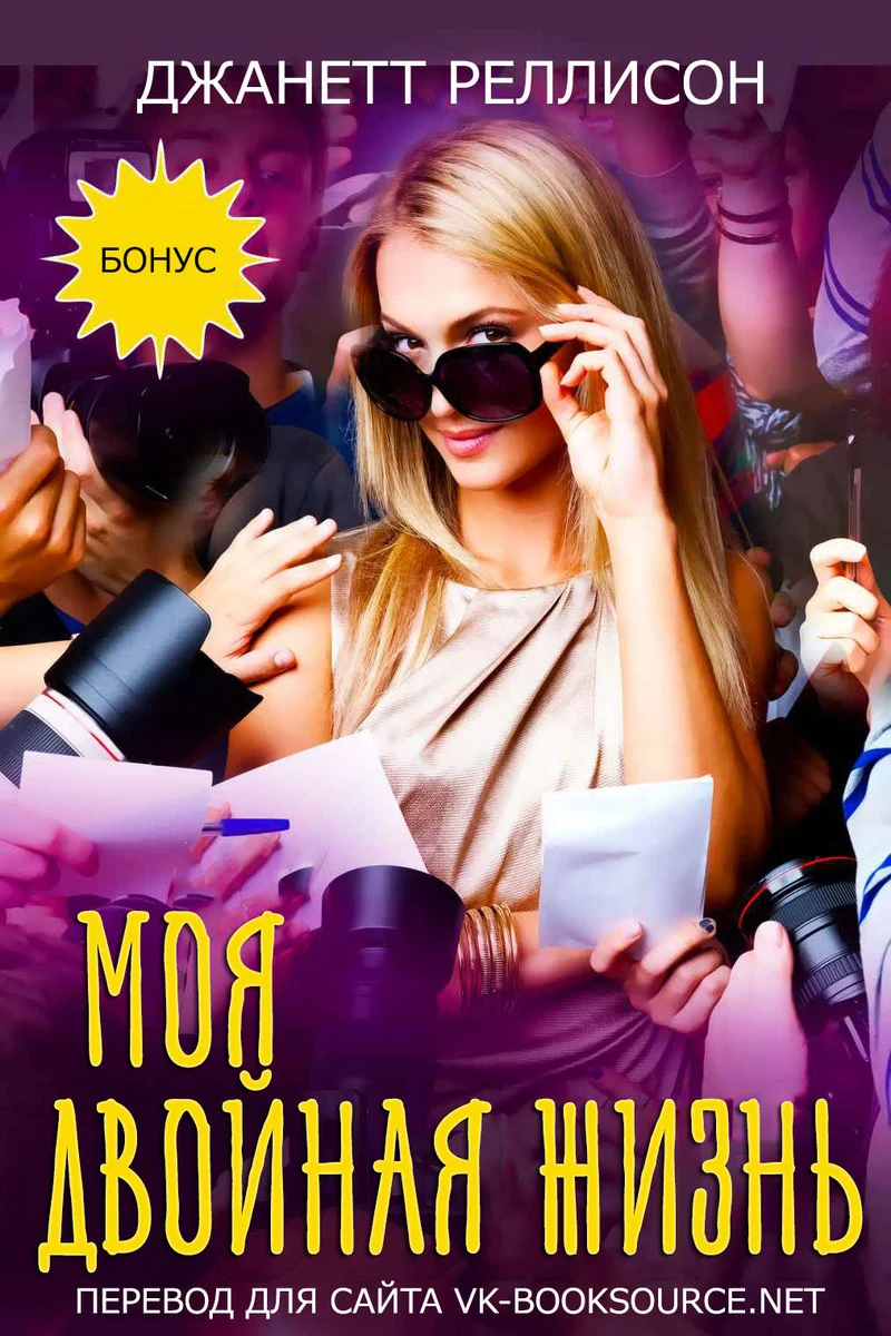 Обложка Моя двойная жизнь