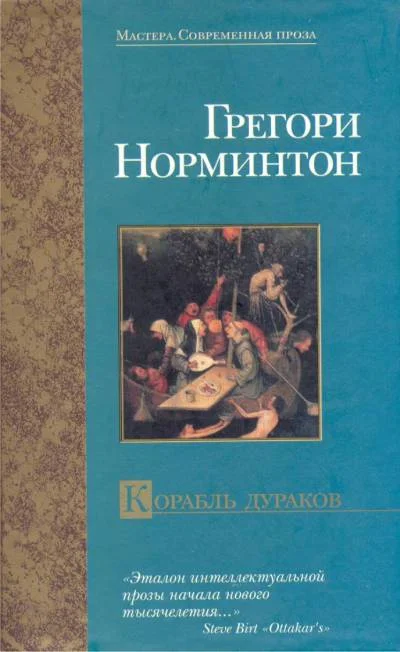 Обложка Корабль дураков