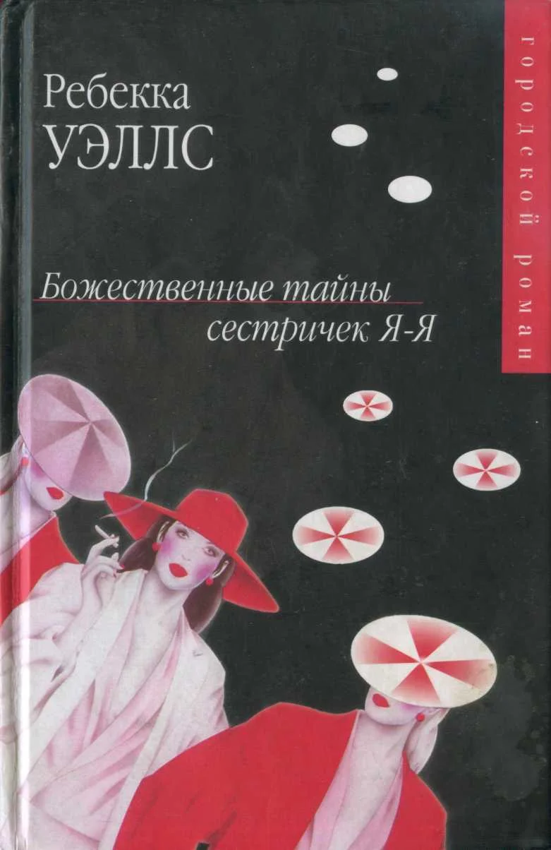 Обложка Божественные тайны сестричек Я-Я