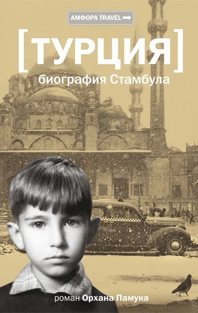Обложка Турция. Биография Стамбула