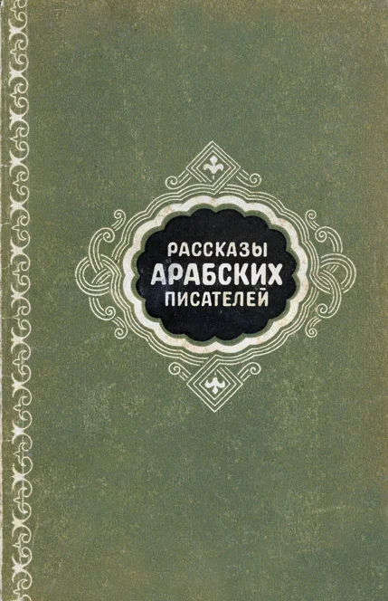 Обложка Рассказы арабских писателей