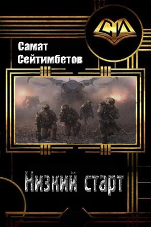 Обложка Низкий старт