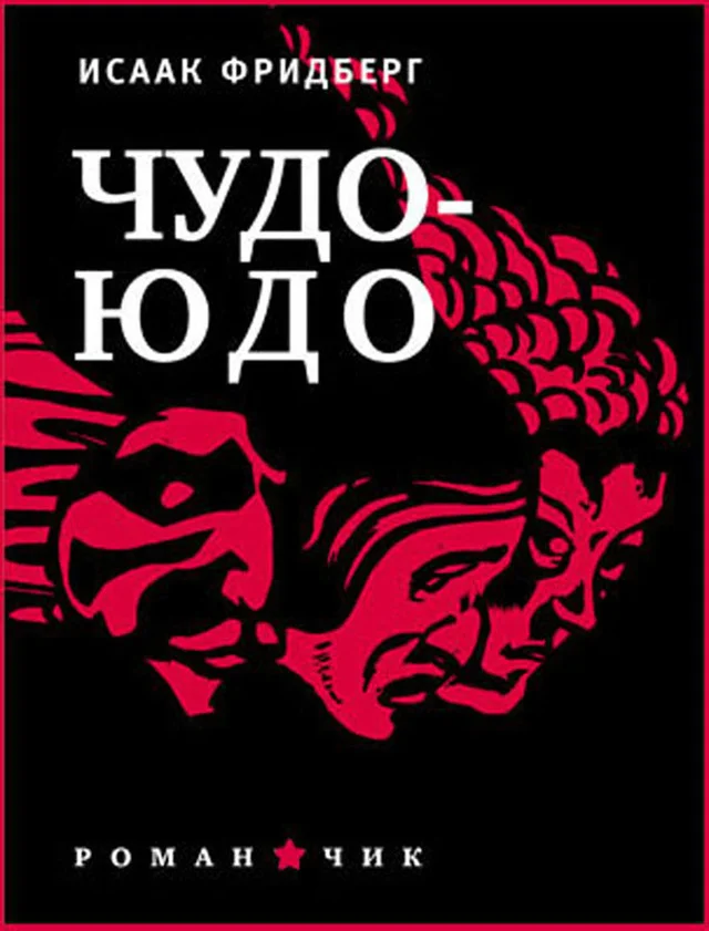 Обложка Чудо-юдо