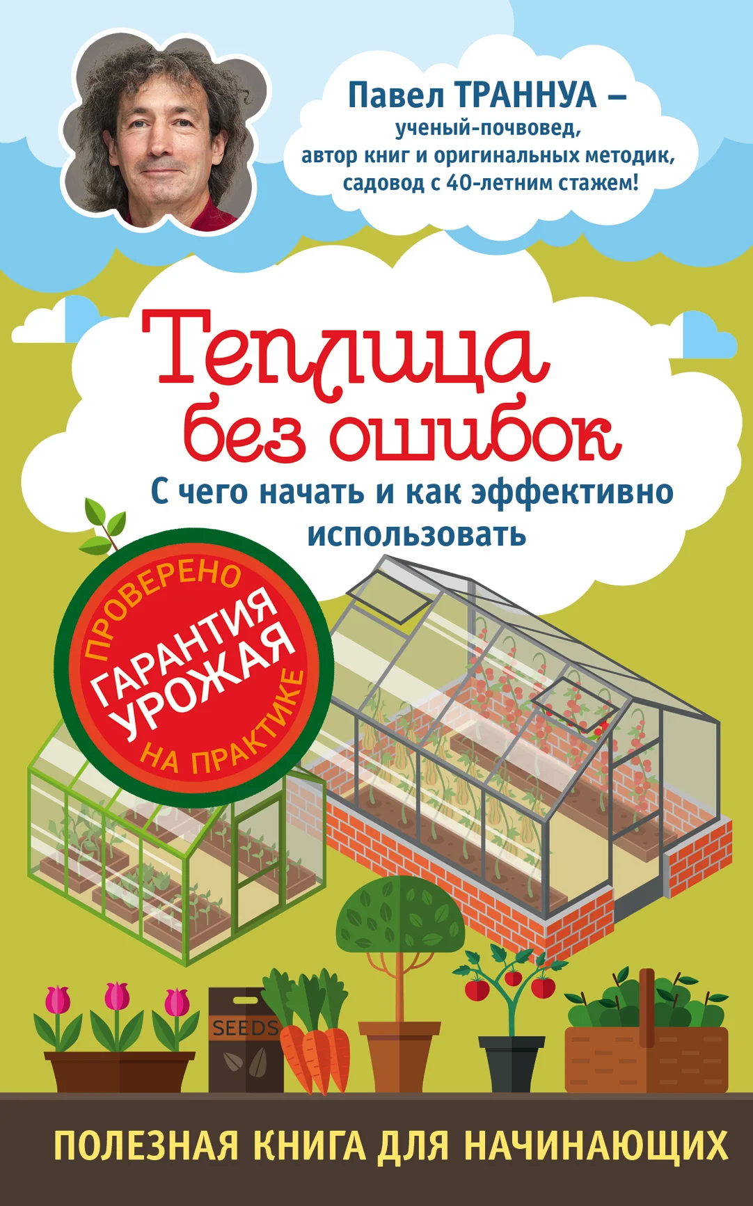 Обложка Теплицы без ошибок. С чего начать и как эффективно использовать