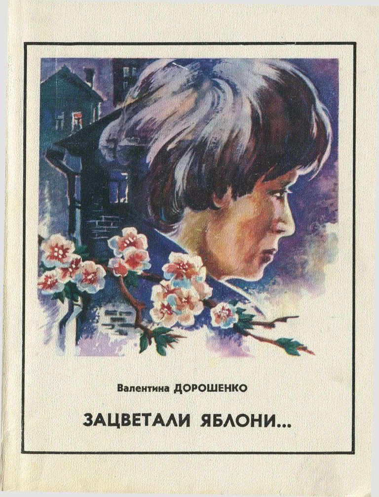 Обложка Зацветали яблони