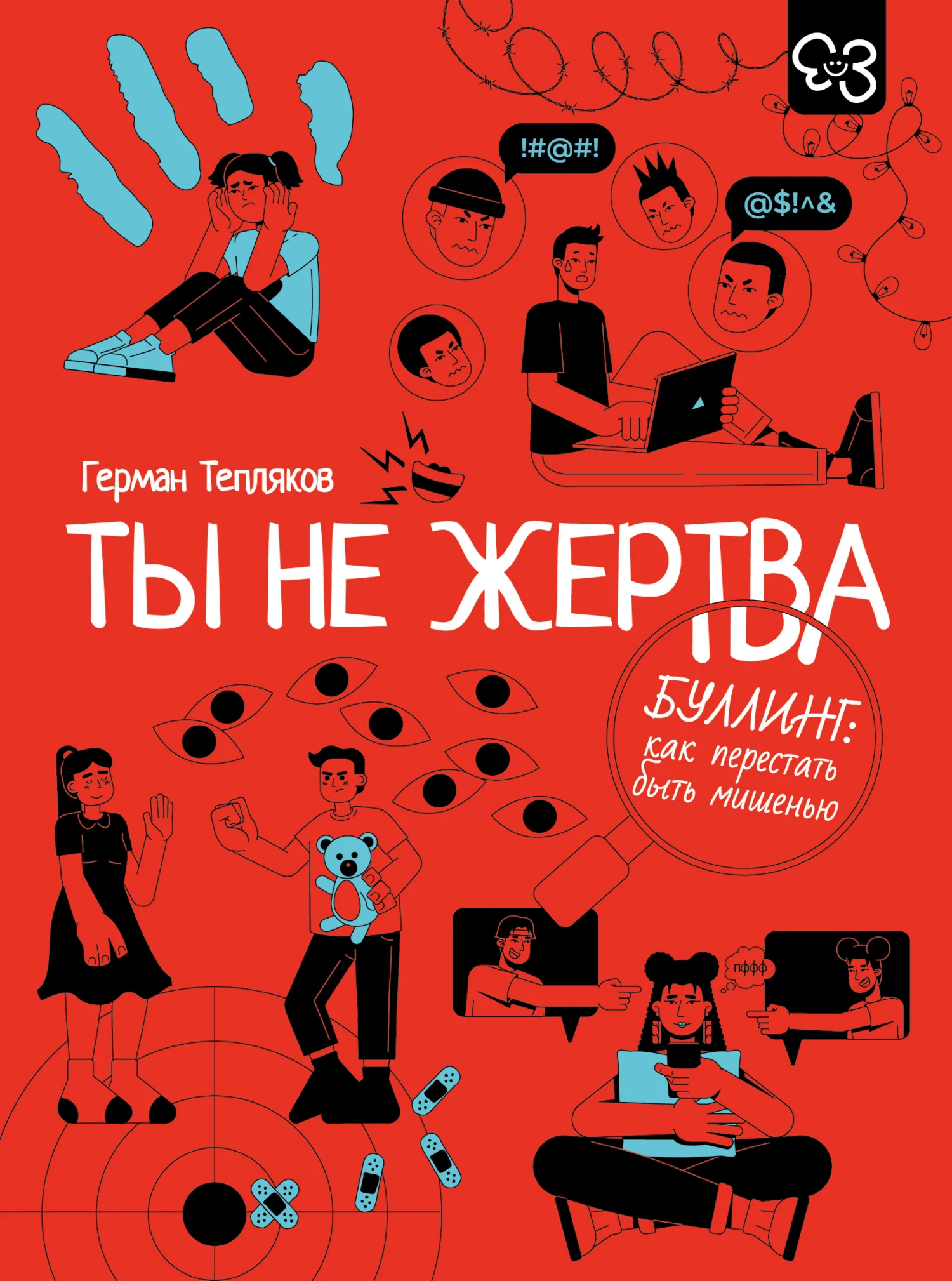 Обложка Ты не жертва. Буллинг: как перестать быть мишенью