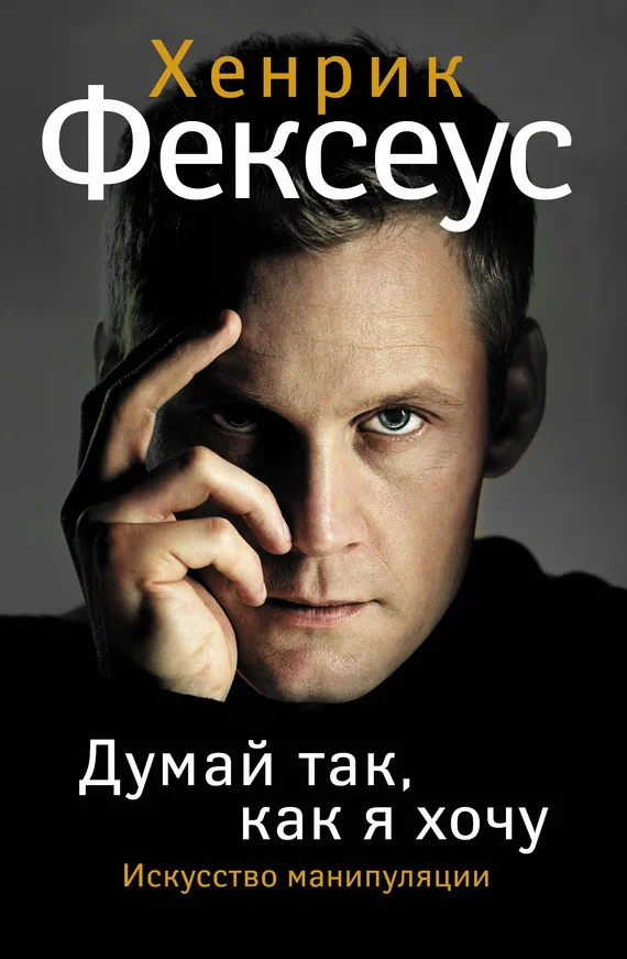 Обложка Думай так, как я хочу