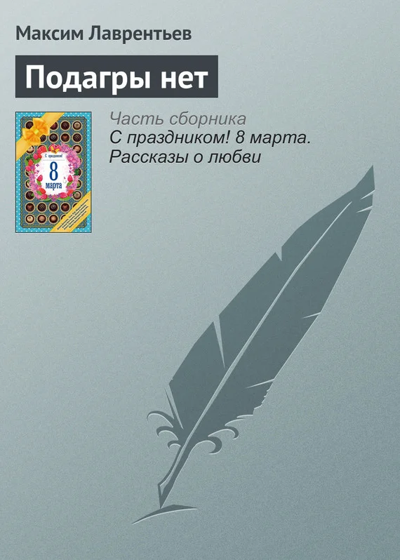 Обложка Подагры нет