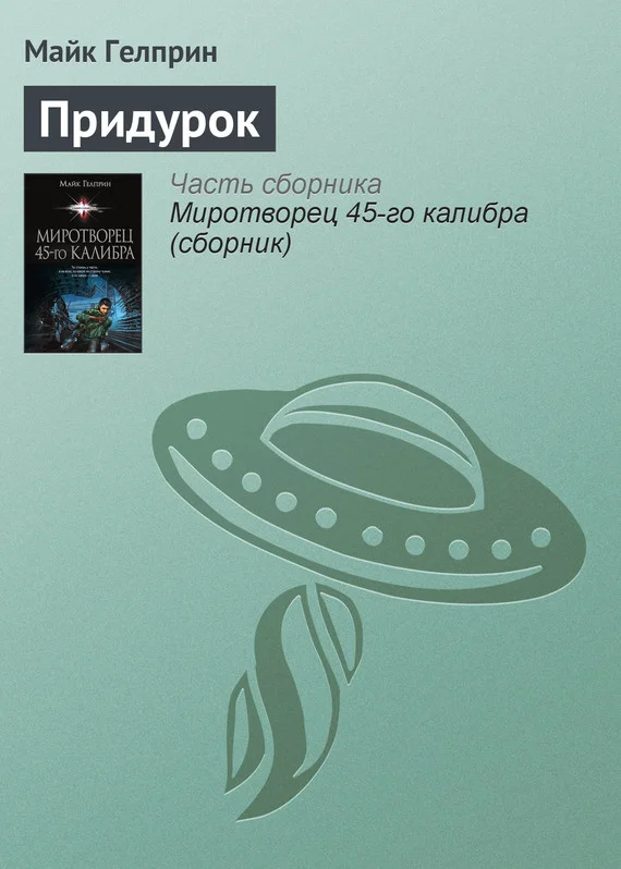 Обложка Придурок