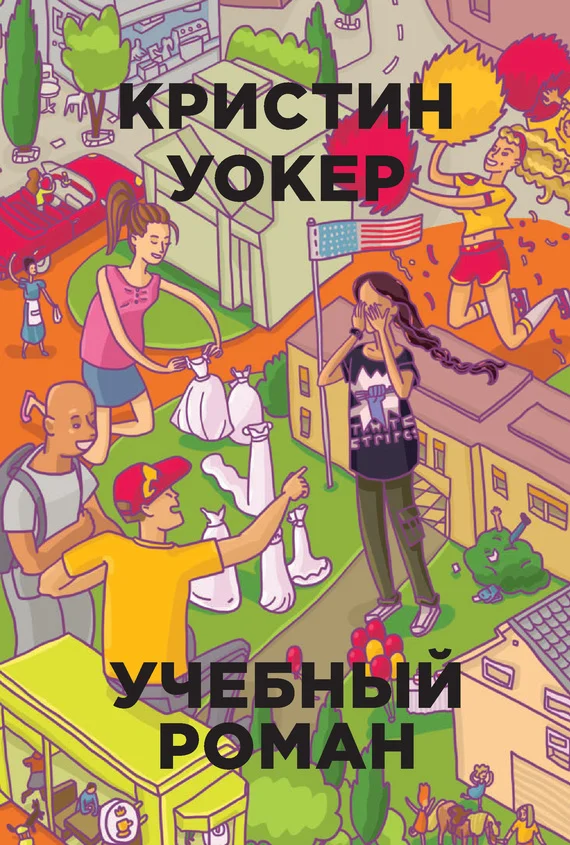 Обложка Учебный роман