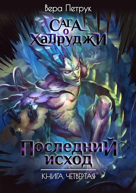 Обложка Последний Исход