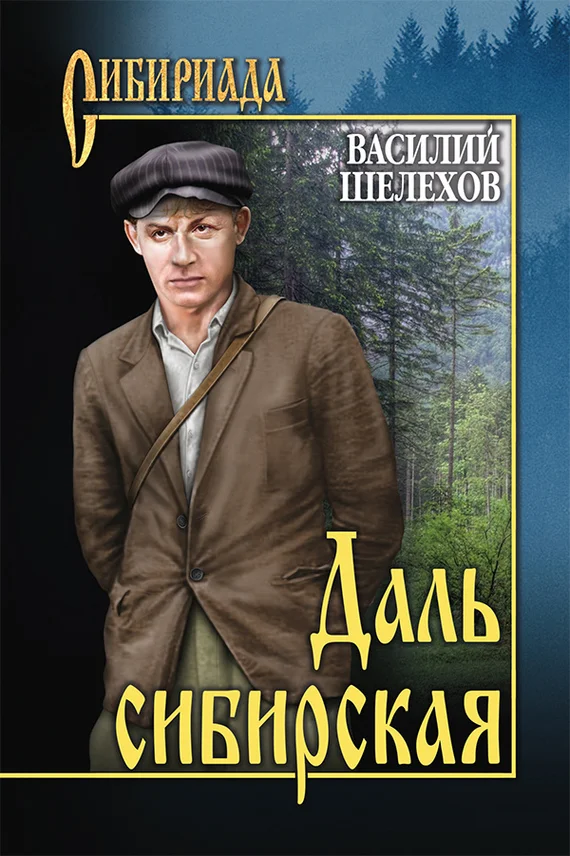 Обложка Даль сибирская (сборник)
