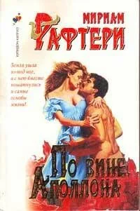 Обложка По вине Аполлона