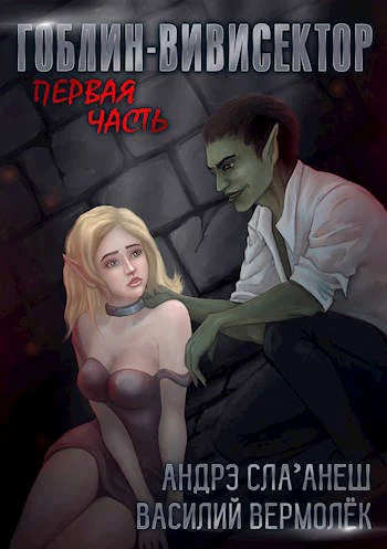 Обложка Гоблин-Вивисектор. Первая часть (18+)