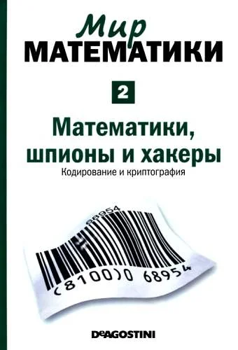 Обложка Математики, шпионы и хакеры