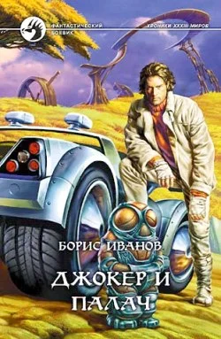 Обложка Джокер и Палач