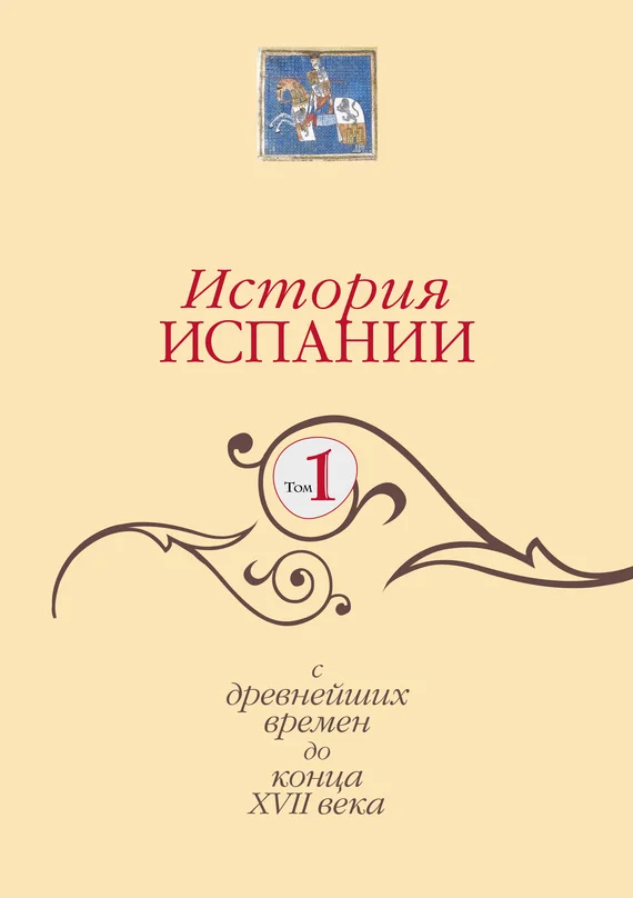 Обложка История Испании. Том 1. С древнейших времен до конца XVII века