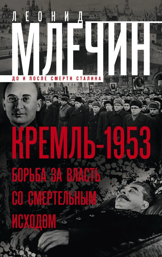 Обложка Кремль-1953. Борьба за власть со смертельным исходом