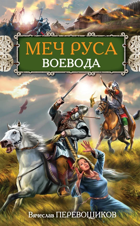 Обложка Воевода