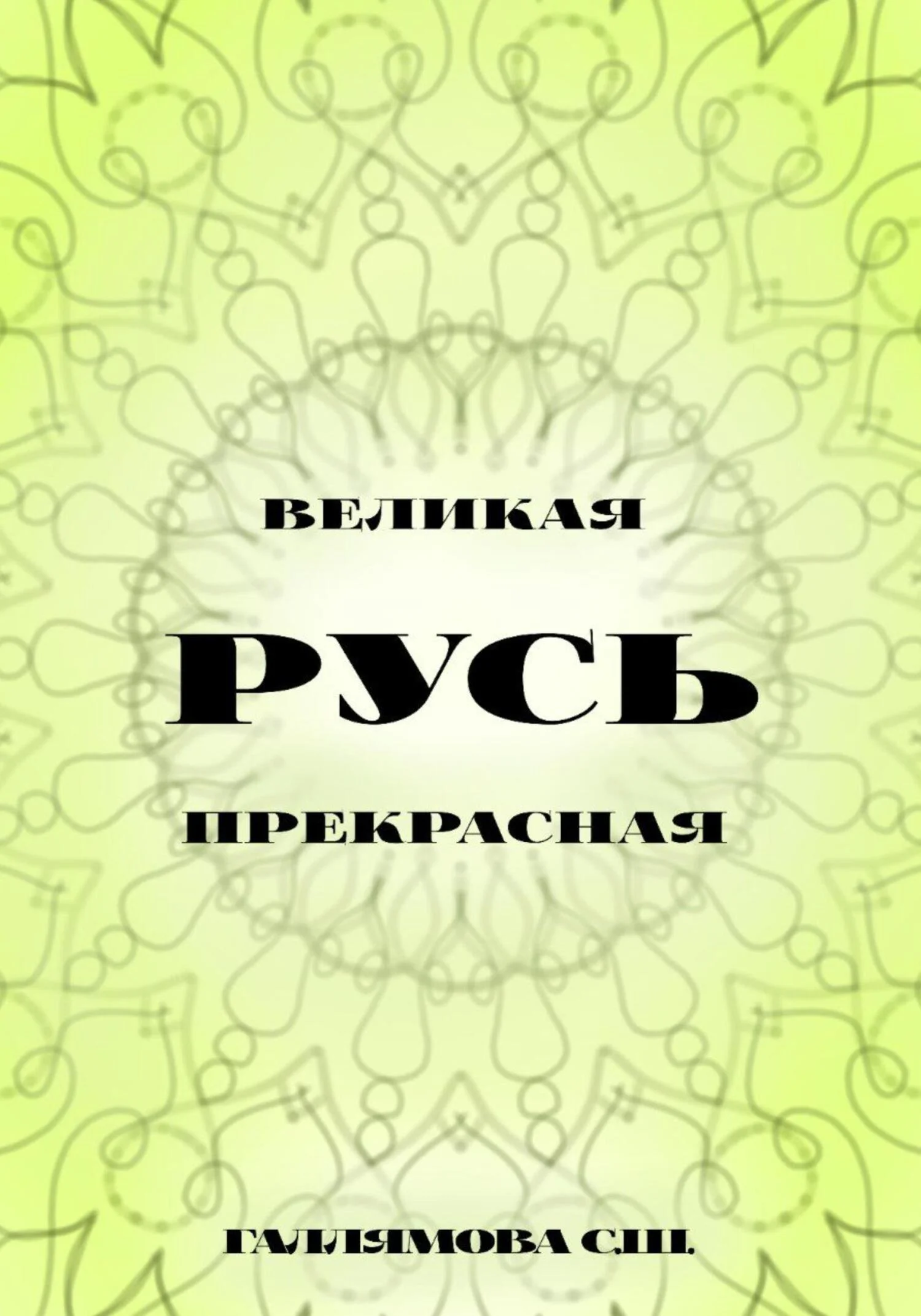 Обложка Русь великая. Русь прекрасная