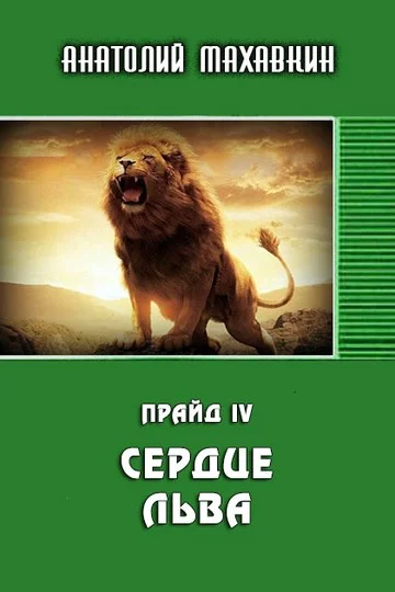 Обложка Сердце льва